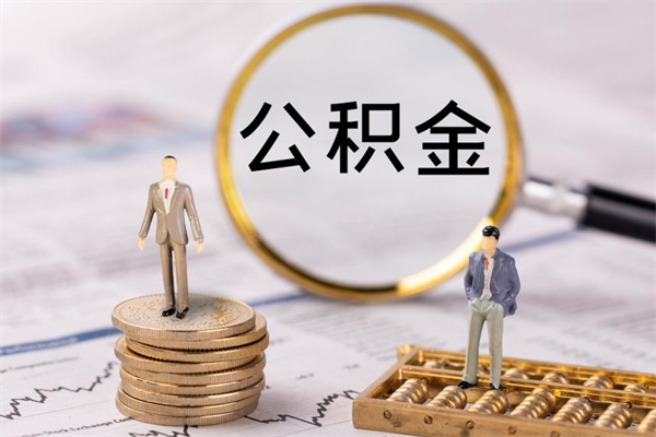 东营离职公积金帮取（离职人员取公积金）