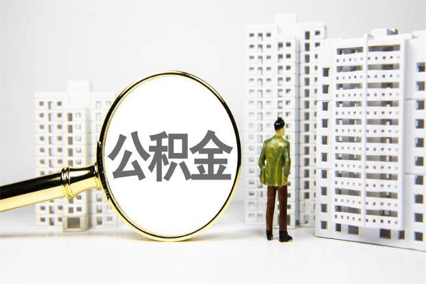 东营离职公积金提出来（离职的公积金提出来有时间要求吗）