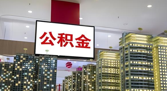 东营离开取出公积金（离开城市公积金提取）